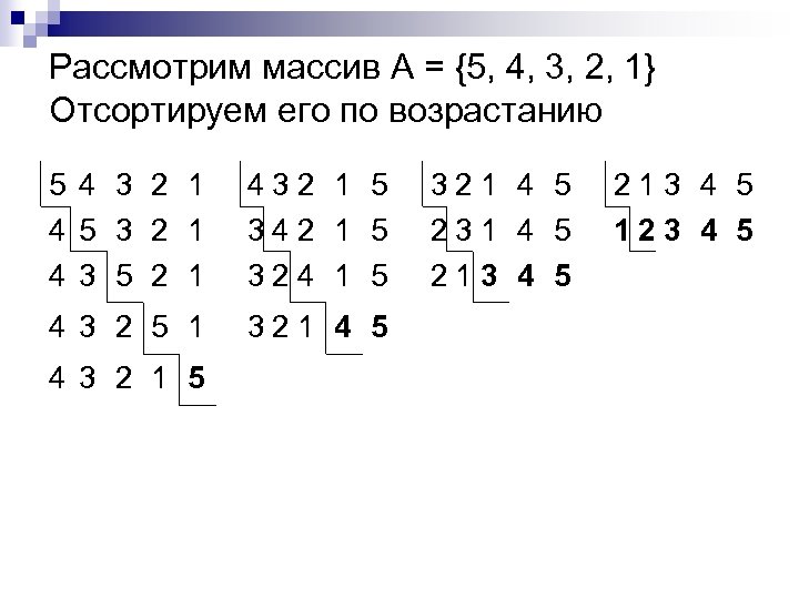 Рассмотрим массив А = {5, 4, 3, 2, 1} Отсортируем его по возрастанию 5