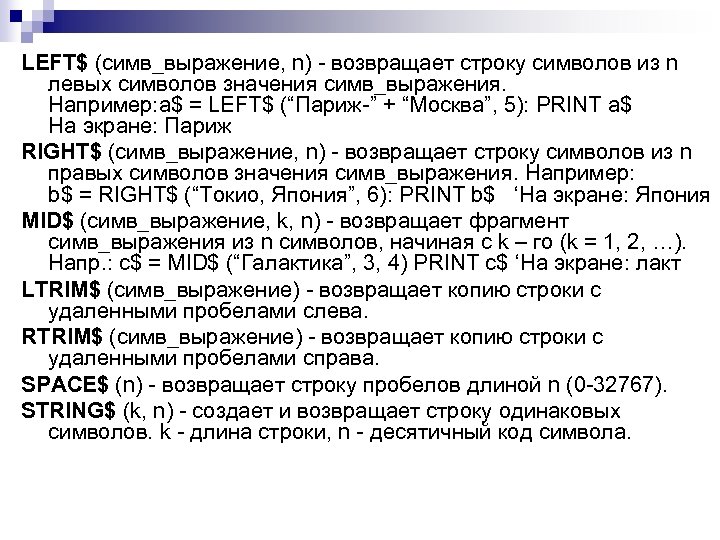 LEFT$ (симв_выражение, n) - возвращает строку символов из n левых символов значения симв_выражения. Например: