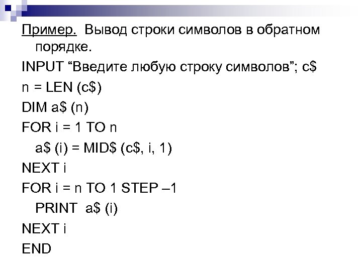 Пример. Вывод строки символов в обратном порядке. INPUT “Введите любую строку символов”; c$ n