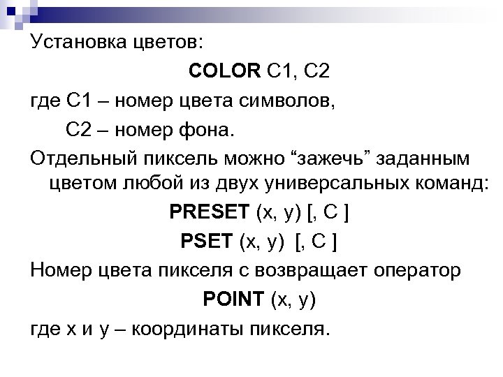 Установка цветов: COLOR C 1, C 2 где C 1 – номер цвета символов,