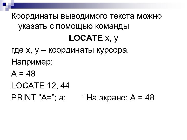 Координаты выводимого текста можно указать с помощью команды LOCATE x, y где x, y