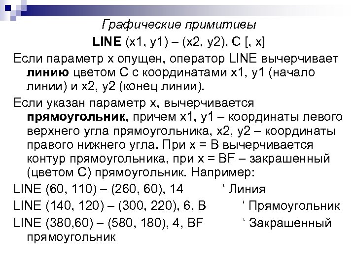 Графические примитивы LINE (x 1, y 1) – (x 2, y 2), C [,