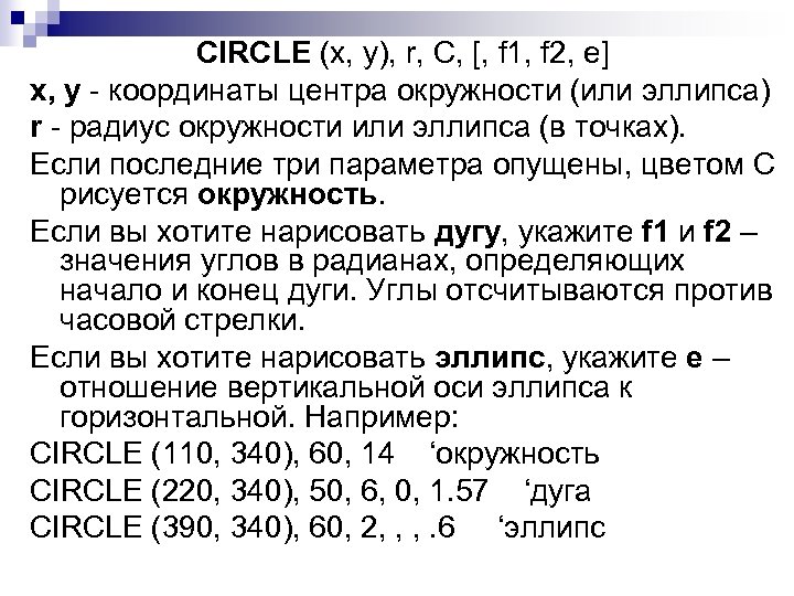 CIRCLE (x, y), r, C, [, f 1, f 2, e] x, y -