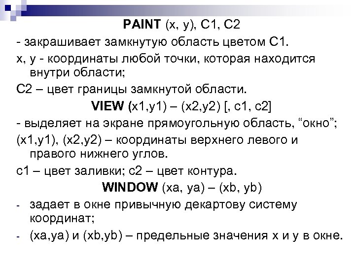 PAINT (x, y), C 1, C 2 - закрашивает замкнутую область цветом С 1.