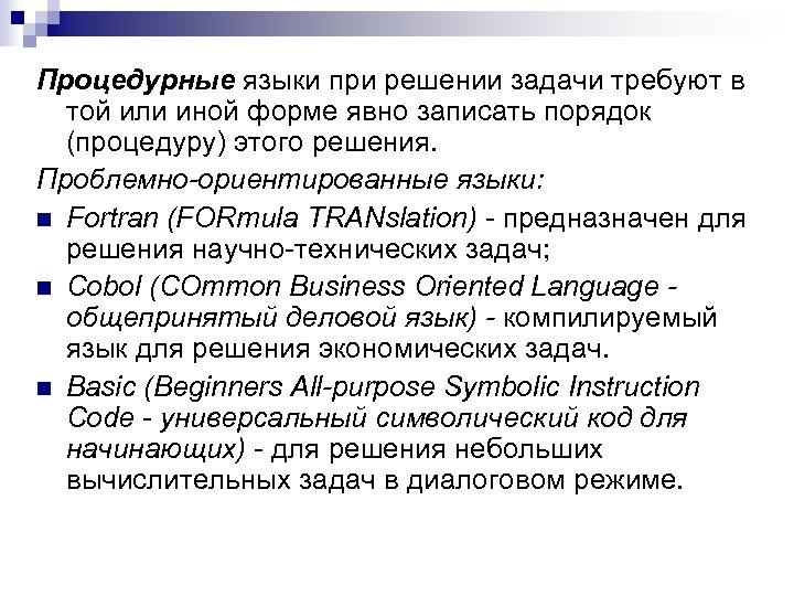 Процедурные языки при решении задачи требуют в той или иной форме явно записать порядок