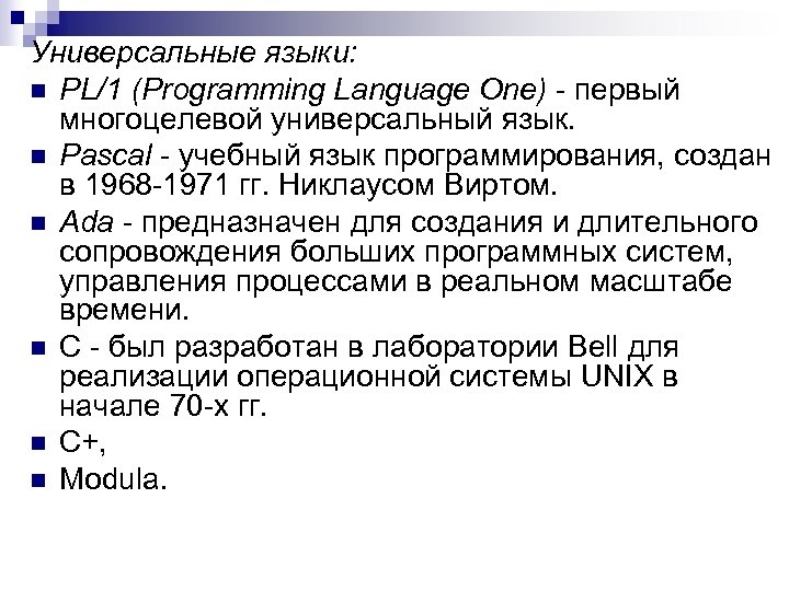 Универсальные языки: n PL/1 (Programming Language One) - первый многоцелевой универсальный язык. n Pascal