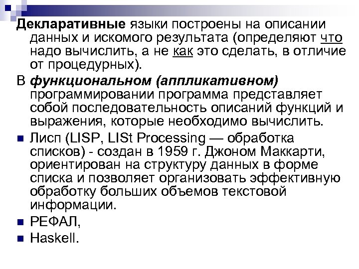 Декларативные языки построены на описании данных и искомого результата (определяют что надо вычислить, а