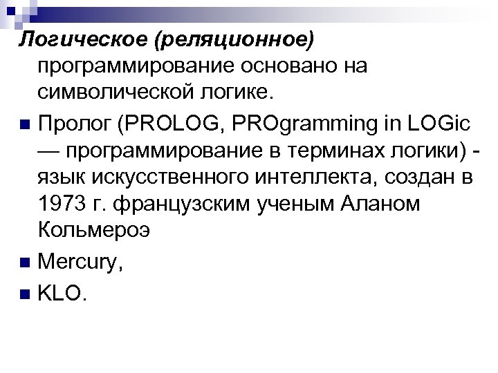 Логическое (реляционное) программирование основано на символической логике. n Пролог (PROLOG, PROgramming in LOGic —