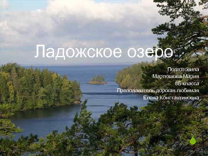 Ладожское озеро Подготовила Мартюшова Мария 8 Б класса Преподаватель дорогая любимая Елена Константиновна S