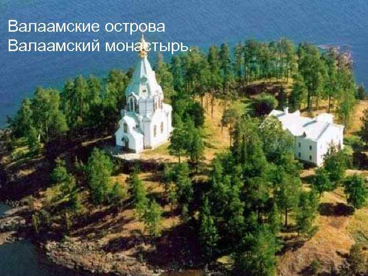 Валаамские острова Валаамский монастырь. 