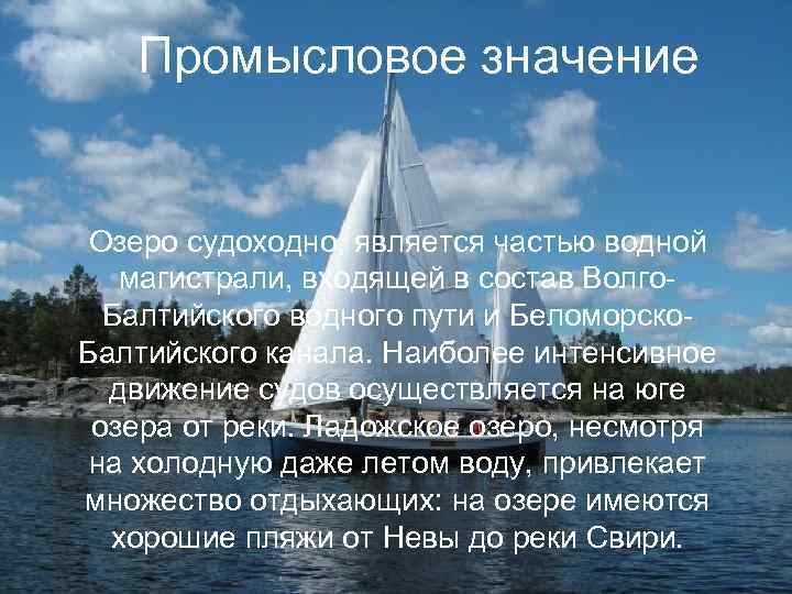 Промысловое значение Озеро судоходно, является частью водной магистрали, входящей в состав Волго. Балтийского водного