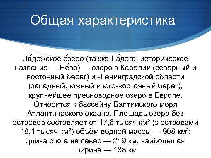 Общая характеристика Ла дожское о зеро (также Ла дога; историческое название — Не во)