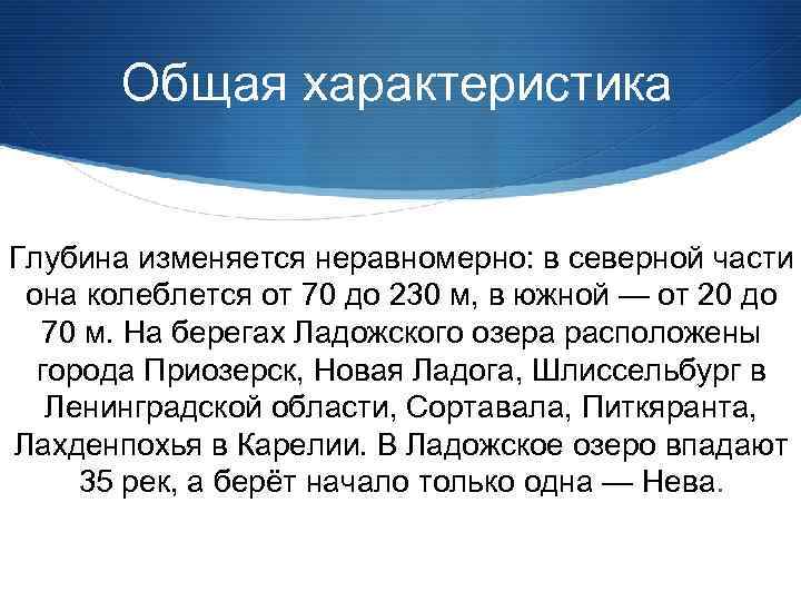 Общая характеристика Глубина изменяется неравномерно: в северной части она колеблется от 70 до 230