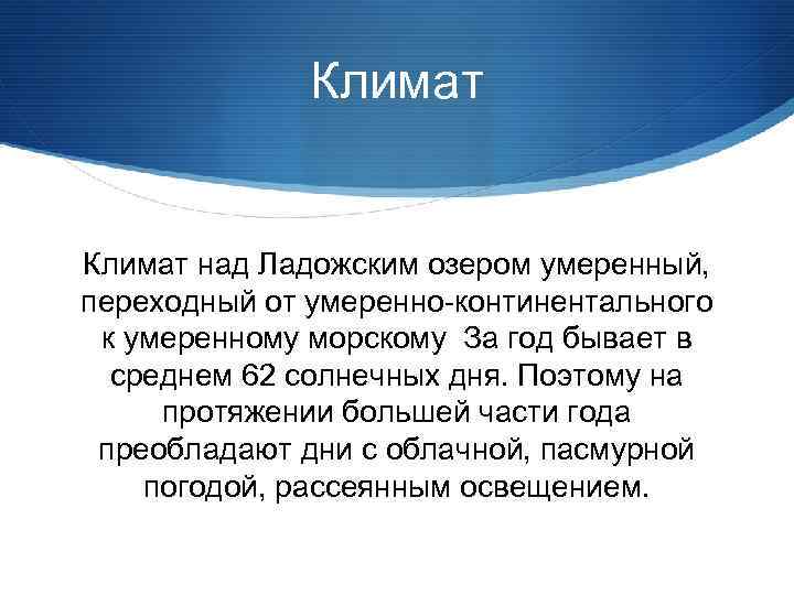 Климат над Ладожским озером умеренный, переходный от умеренно-континентального к умеренному морскому За год бывает
