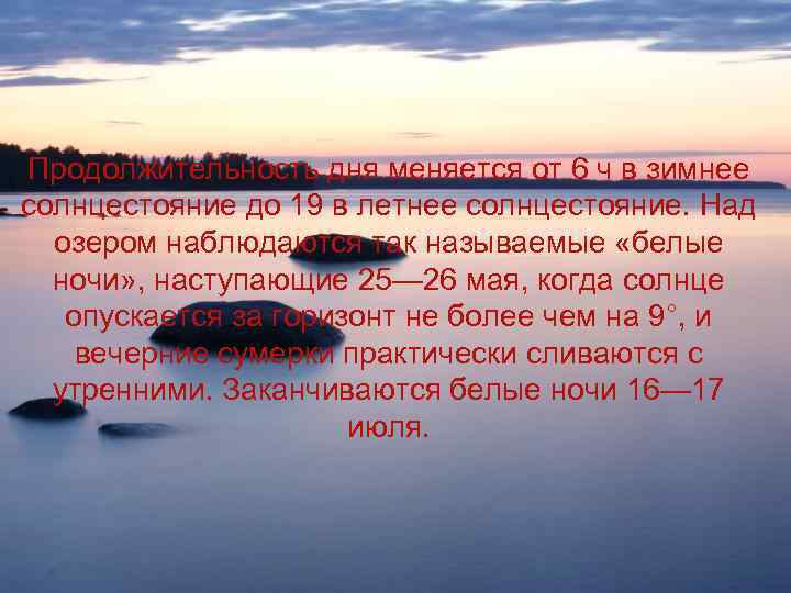 Продолжительность дня меняется от 6 ч в зимнее солнцестояние до 19 в летнее солнцестояние.