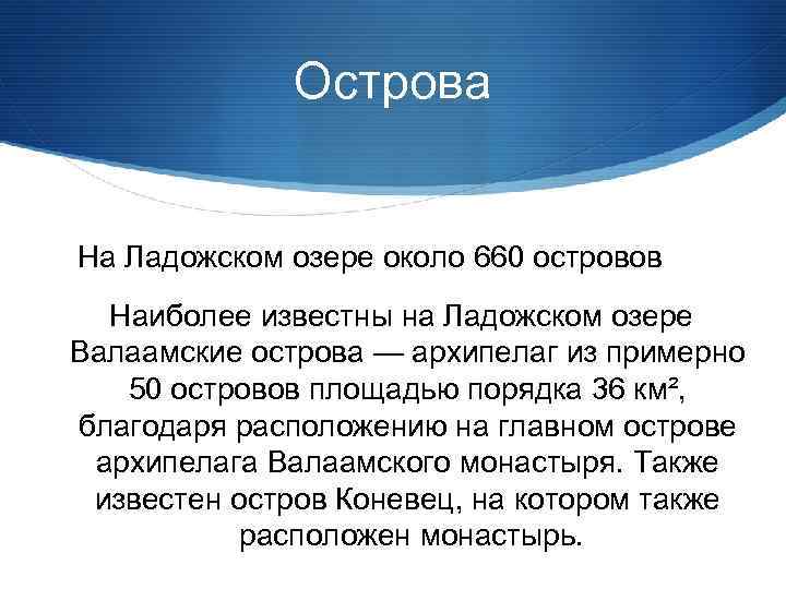 Острова На Ладожском озере около 660 островов Наиболее известны на Ладожском озере Валаамские острова
