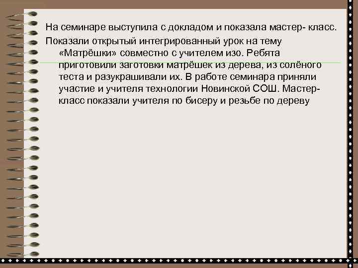 На семинаре выступила с докладом и показала мастер- класс. Показали открытый интегрированный урок на