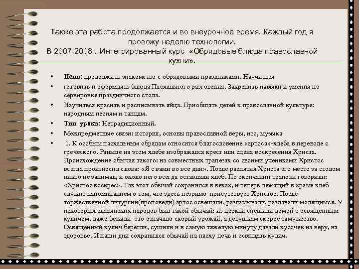 Также эта работа продолжается и во внеурочное время. Каждый год я провожу неделю технологии.