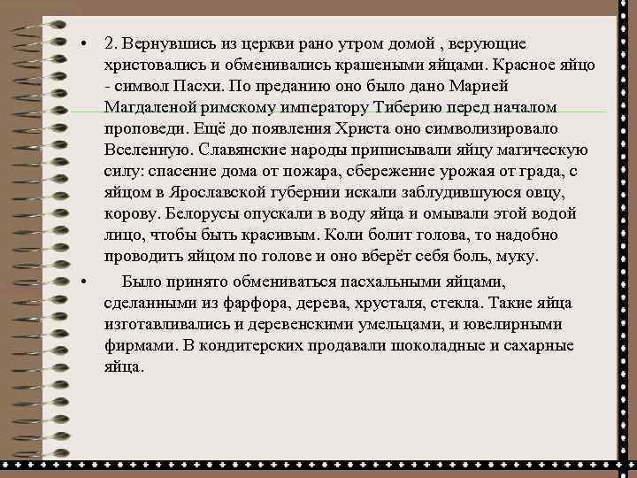  • 2. Вернувшись из церкви рано утром домой , верующие христовались и обменивались