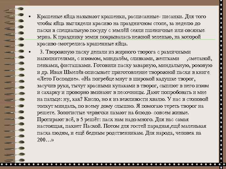  • • Крашеные яйца называют крашенки, расписанные- писанки. Для того чтобы яйца выглядели