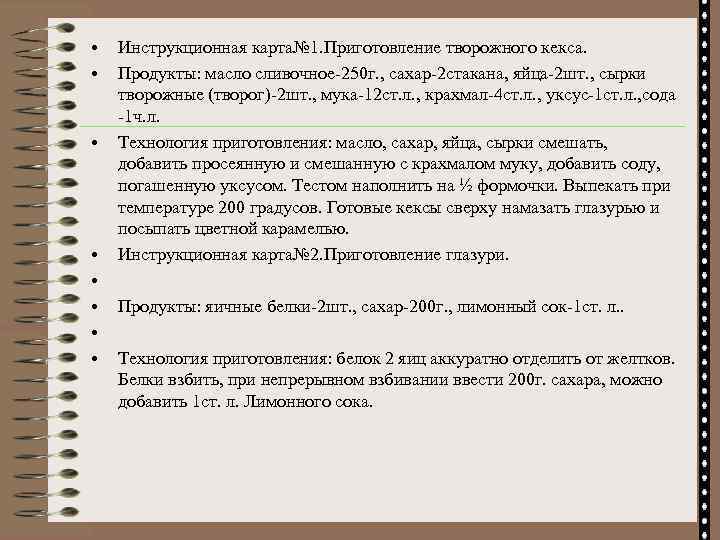  • • Инструкционная карта№ 1. Приготовление творожного кекса. Продукты: масло сливочное-250 г. ,