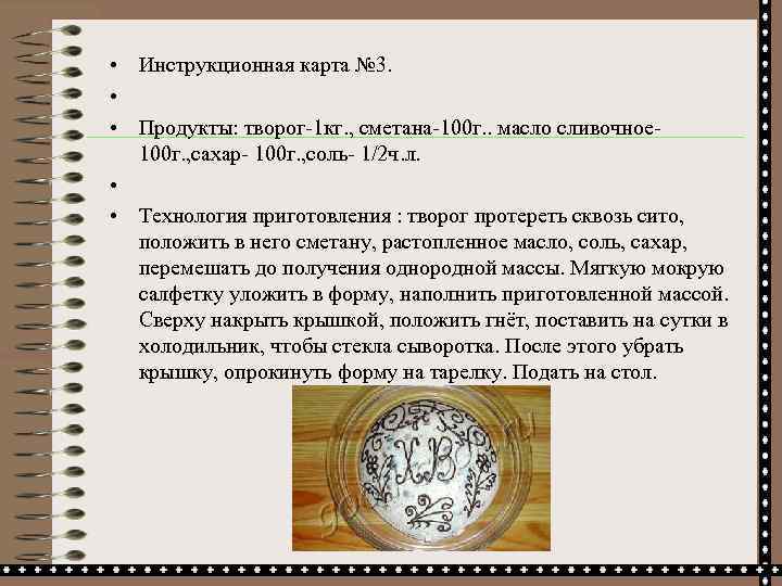  • Инструкционная карта № 3. • • Продукты: творог-1 кг. , сметана-100 г.