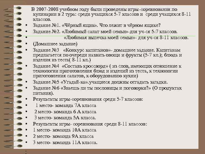 В 2007 -2008 учебном году были проведены игры-соревнования по кулинарии в 2 тура: среди