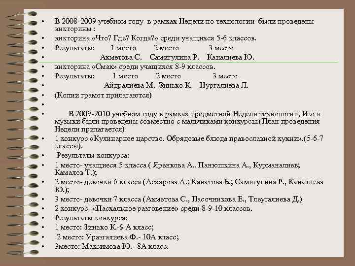  • • • • • В 2008 -2009 учебном году в рамках Недели