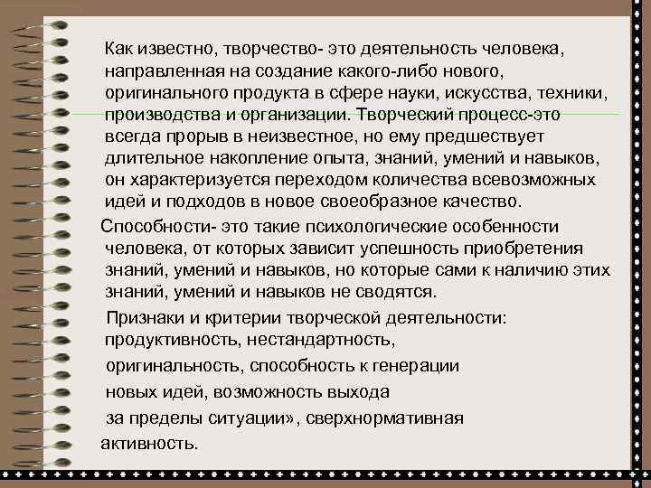  Как известно, творчество- это деятельность человека, направленная на создание какого-либо нового, оригинального продукта