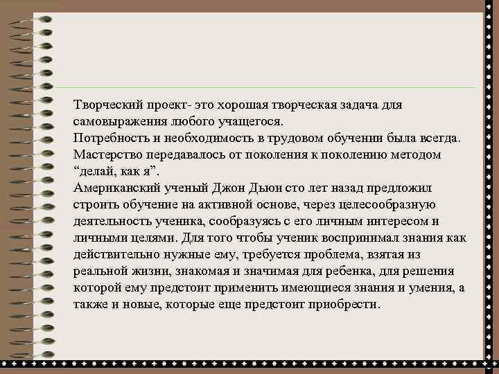 Творческий проект- это хорошая творческая задача для самовыражения любого учащегося. Потребность и необходимость в