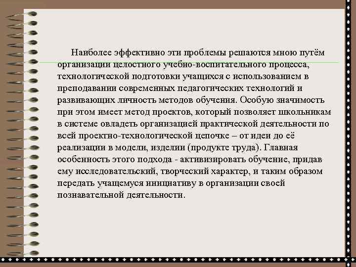  Наиболее эффективно эти проблемы решаются мною путём организации целостного учебно-воспитательного процесса, технологической подготовки