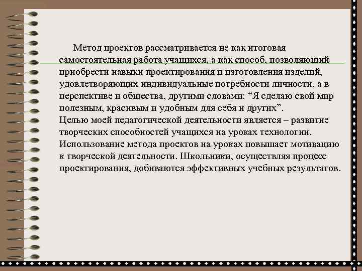  Метод проектов рассматривается не как итоговая самостоятельная работа учащихся, а как способ, позволяющий