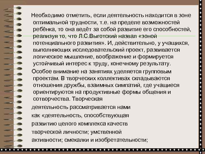  Необходимо отметить, если деятельность находится в зоне оптимальной трудности, т. е. на пределе