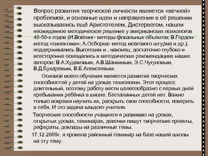 Вопрос развития творческой личности является «вечной» проблемой, и основные идеи и направления в её