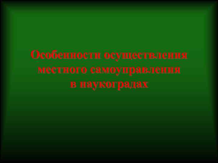 Особенности осуществления местного самоуправления в наукоградах 