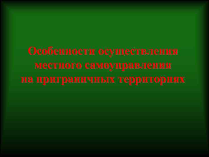 Особенности осуществления местного самоуправления на приграничных территориях 