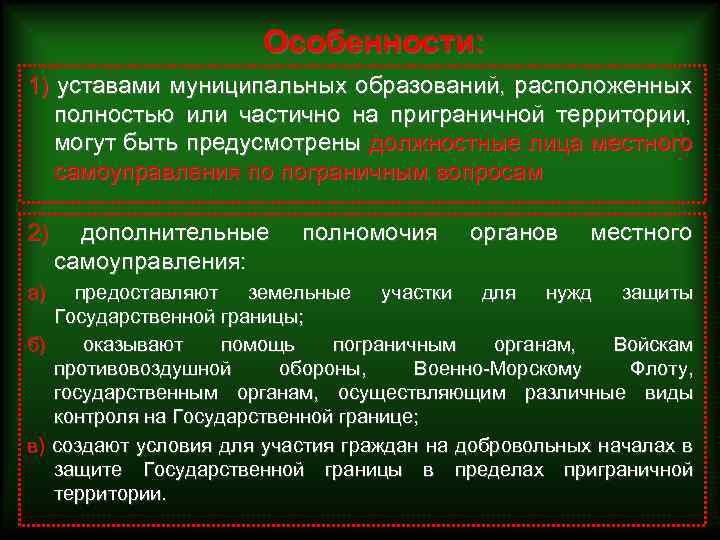 Особенности: 1) уставами муниципальных образований, расположенных полностью или частично на приграничной территории, могут быть