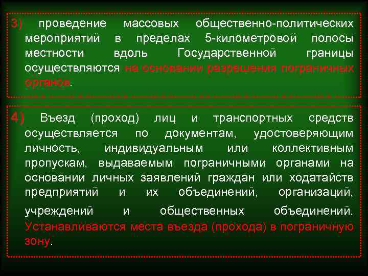 3) проведение массовых общественно-политических мероприятий в пределах 5 -километровой полосы местности вдоль Государственной границы