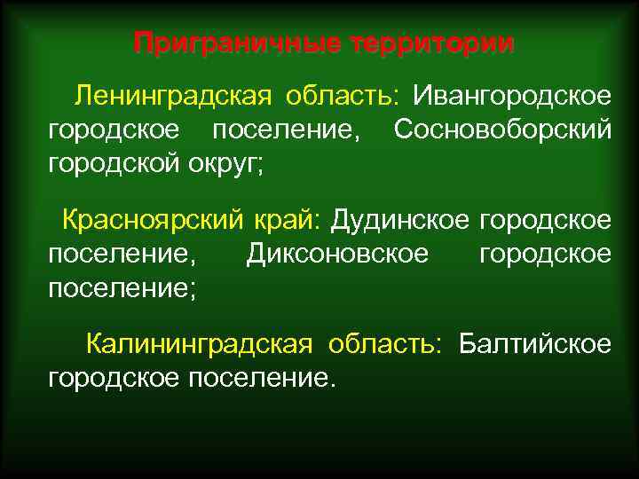 Приграничные территории Ленинградская область: Ивангородское поселение, Сосновоборский городской округ; Красноярский край: Дудинское городское поселение,