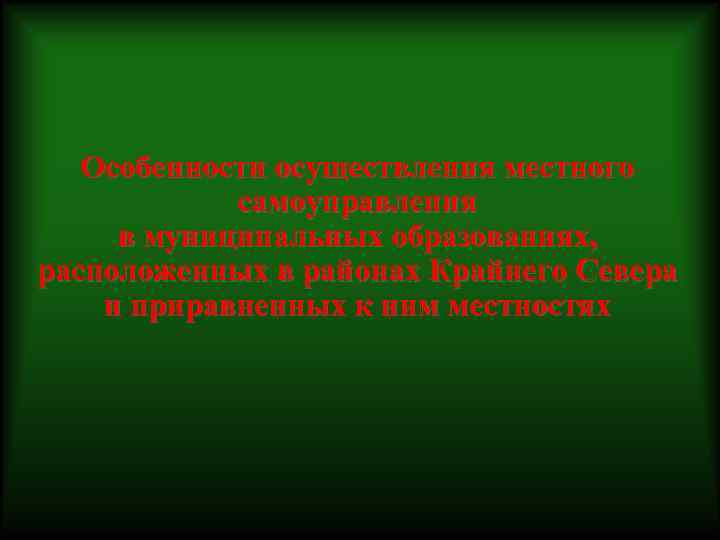 Особенности осуществления местного самоуправления в муниципальных образованиях, расположенных в районах Крайнего Севера и приравненных