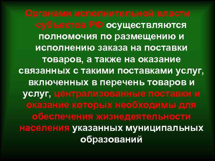 Органами исполнительной власти субъектов РФ осуществляются полномочия по размещению и исполнению заказа на поставки