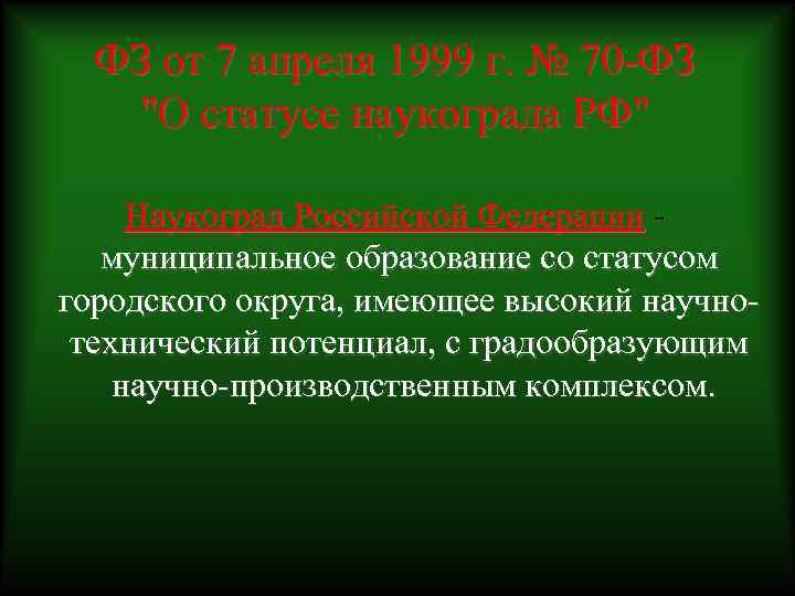 Статус муниципального образования имеют