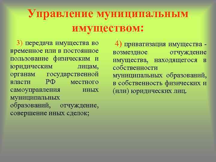 Управление муниципальным имуществом: 3) передача имущества во временное или в постоянное пользование физическим и