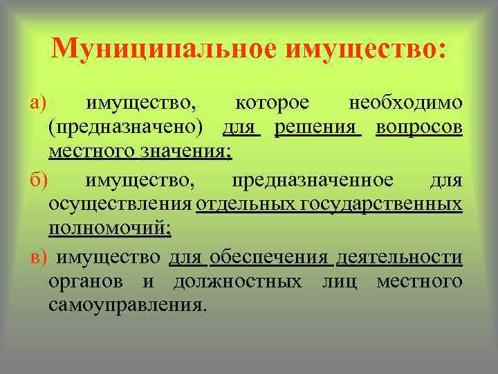 Муниципальное имущество: а) имущество, которое необходимо (предназначено) для решения вопросов местного значения; б) имущество,