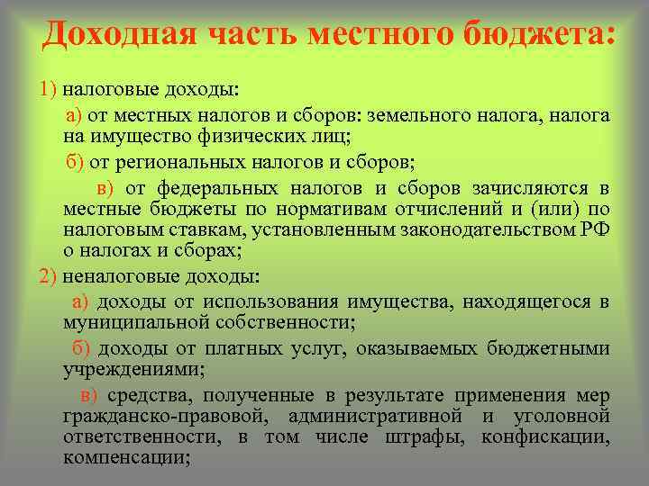 Доходная часть местного бюджета: 1) налоговые доходы: а) от местных налогов и сборов: земельного