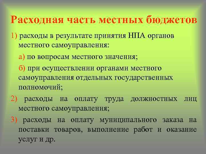 Расходная часть местных бюджетов 1) расходы в результате принятия НПА органов местного самоуправления: а)