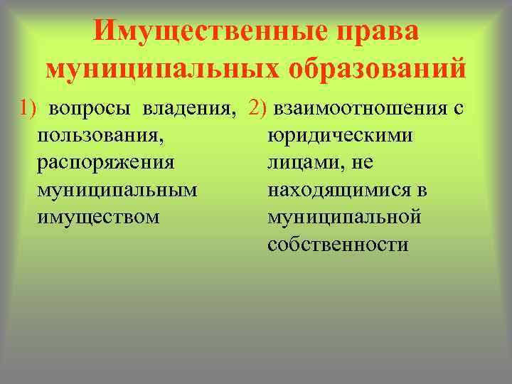 Право муниципального образования. Имущественные права муниципальных образований. Имущественные права муниципальных образований пример. Классификация имущественных прав. Список имущества и имущественных прав муниципального образования.