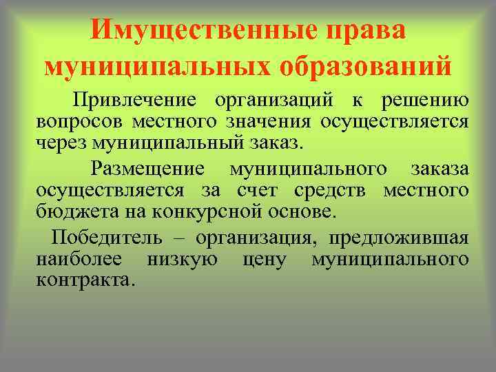 Осуществляется значение. Имущественные права муниципальных образований. 4. Имущественные права муниципальных образований.. Охарактеризуйте содержание права муниципальной собственности. Имущественные права это в экономике.