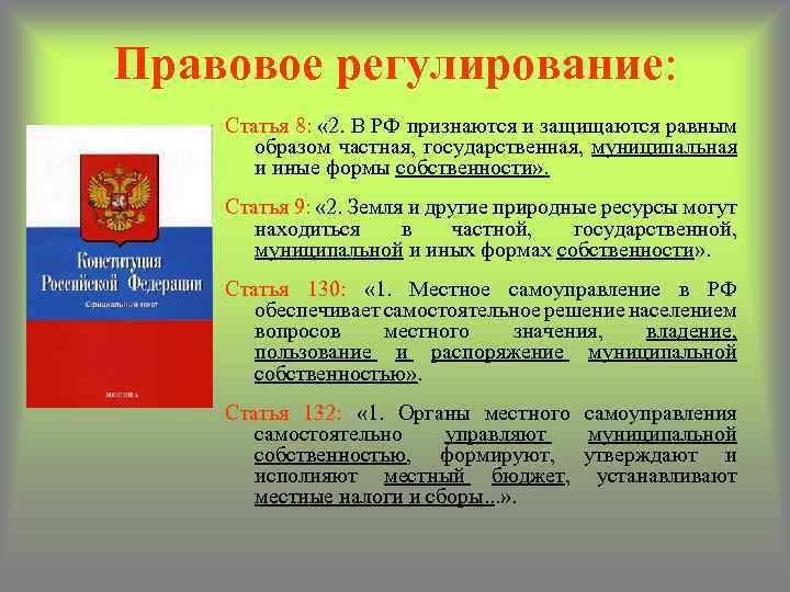 Признаются и защищаются равным образом