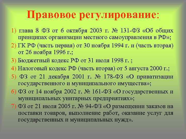 Правовое регулирование: 1) глава 8 ФЗ от 6 октября 2003 г. № 131 -ФЗ